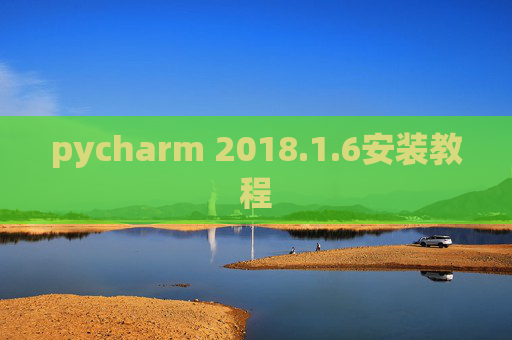 pycharm 2018.1.6安装教程