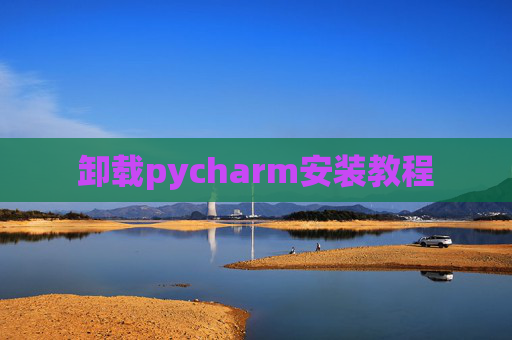 卸载pycharm安装教程